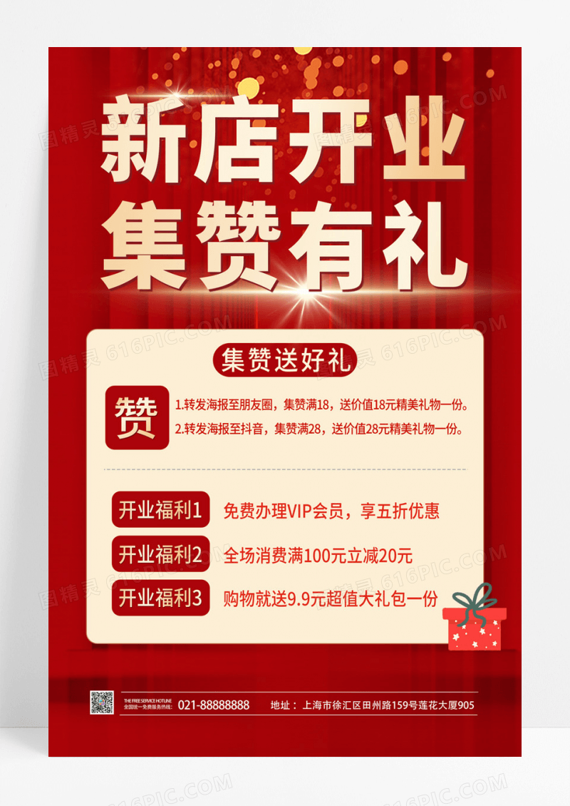  红色大气新店开业集赞有礼优惠活动海报背景新店开业海报